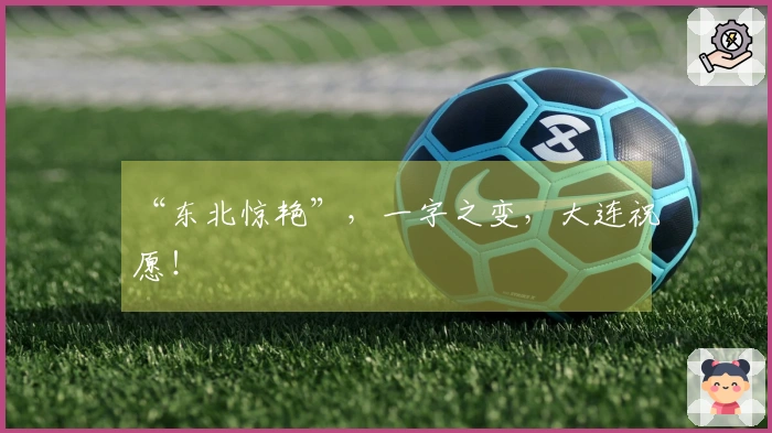 “东北惊艳”，一字之变，大连祝愿！