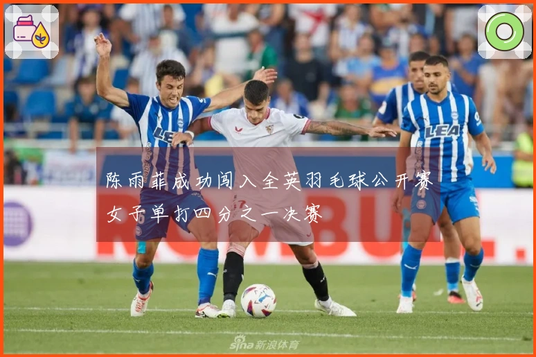 陈雨菲成功闯入全英羽毛球公开赛女子单打四分之一决赛