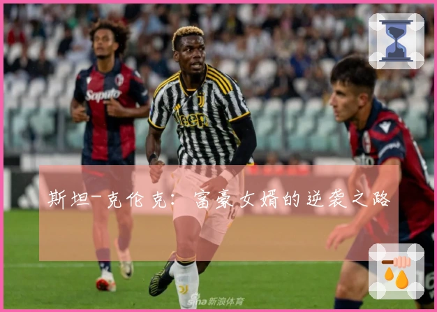 斯坦-克伦克：富豪女婿的逆袭之路