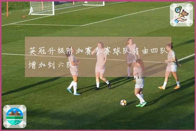 英冠升级附加赛参赛球队将由四队增加到六队