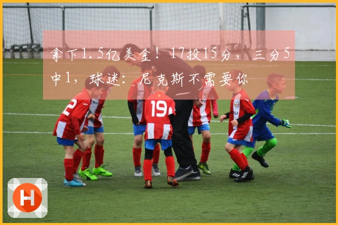 拿下1.5亿美金！17投15分，三分5中1，球迷：尼克斯不需要你