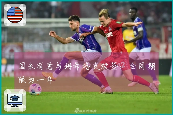 国米有意与姆希塔良续签，合同期限为一年
