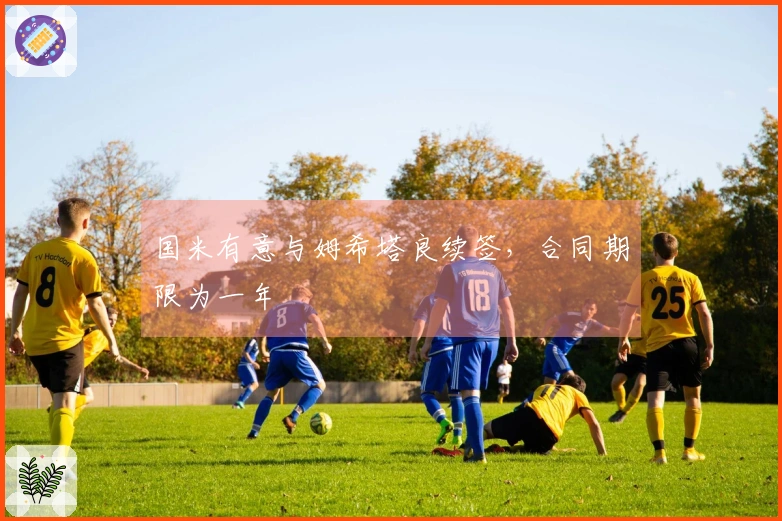 国米有意与姆希塔良续签，合同期限为一年