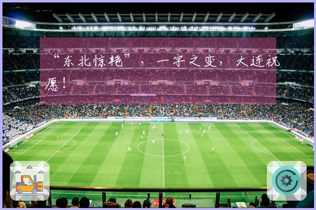“东北惊艳”，一字之变，大连祝愿！