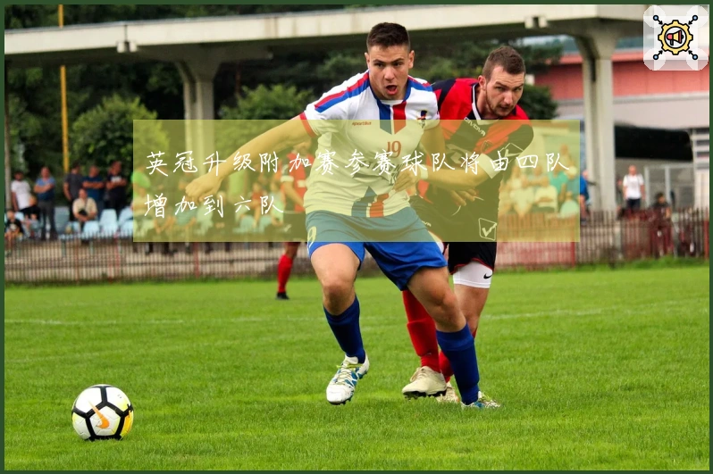 英冠升级附加赛参赛球队将由四队增加到六队